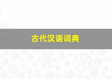 《古代汉语词典》