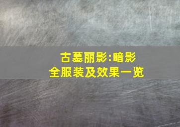 《古墓丽影:暗影》全服装及效果一览