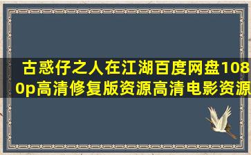 《古惑仔之人在江湖》百度网盘1080p高清修复版资源【高清电影资源吧...