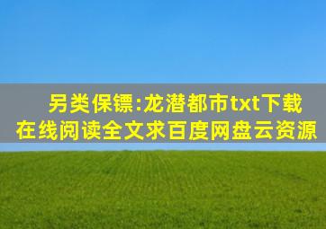 《另类保镖:龙潜都市》txt下载在线阅读全文,求百度网盘云资源