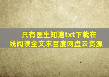 《只有医生知道》txt下载在线阅读全文,求百度网盘云资源