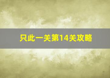 《只此一关》第14关攻略