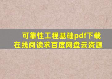 《可靠性工程基础》pdf下载在线阅读,求百度网盘云资源