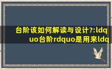 《台阶》该如何解读与设计?:“台阶”是用来“坐”的