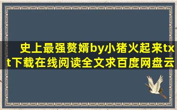 《史上最强赘婿》by小猪火起来txt下载在线阅读全文,求百度网盘云资源