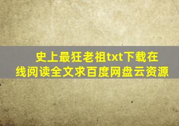 《史上最狂老祖》txt下载在线阅读全文,求百度网盘云资源