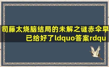 《司藤》太烧脑,结局的未解之谜,赤伞早已给好了“答案” 