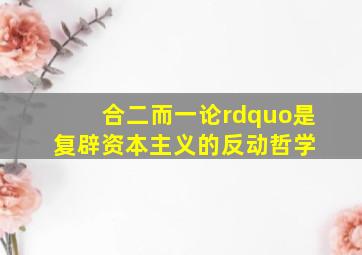 《合二而一论”是复辟资本主义的反动哲学》 