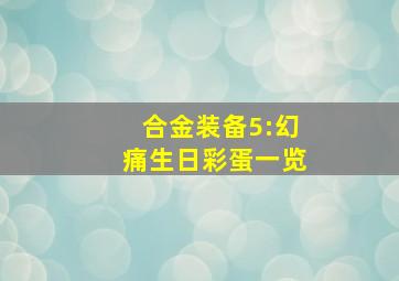 《合金装备5:幻痛》生日彩蛋一览