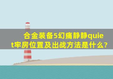 《合金装备5幻痛》静静quiet牢房位置及出战方法是什么?