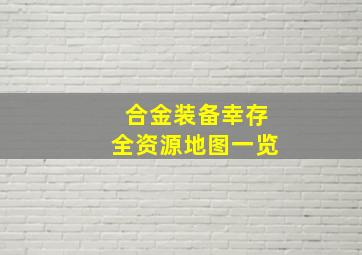 《合金装备幸存》全资源地图一览