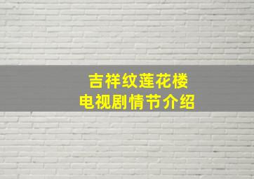 《吉祥纹莲花楼》电视剧情节介绍