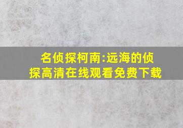 《名侦探柯南:远海的侦探》高清在线观看免费下载