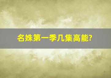 《名姝第一季》几集高能?