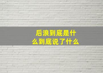 《后浪》到底是什么到底说了什么