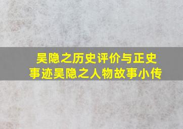 《吴隐之》历史评价与正史事迹,《吴隐之》人物故事小传