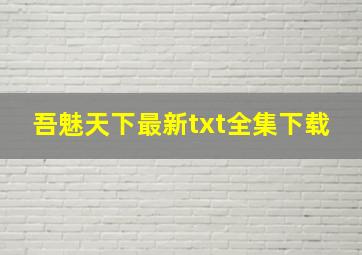 《吾魅天下》最新txt全集下载