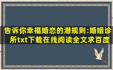 《告诉你幸福婚恋的潜规则:婚姻诊所》txt下载在线阅读全文,求百度...