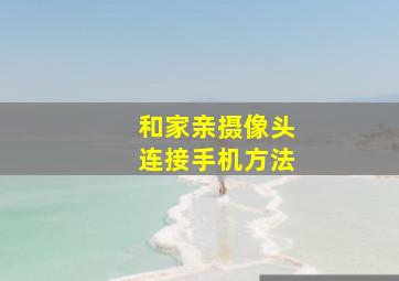 《和家亲》摄像头连接手机方法