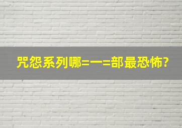 《咒怨》系列哪=一=部最恐怖?