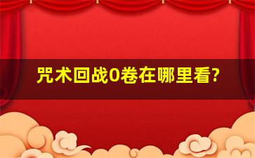 《咒术回战》0卷在哪里看?