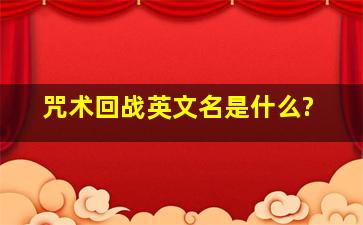 《咒术回战》英文名是什么?