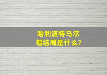 《哈利波特》马尔福结局是什么?