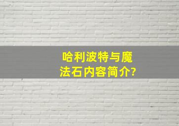 《哈利波特与魔法石内容简介?