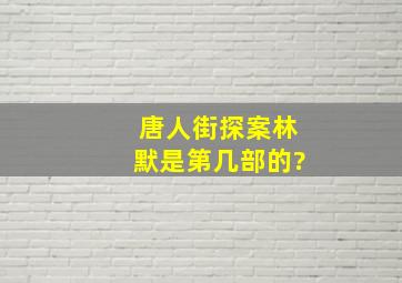 《唐人街探案》林默是第几部的?