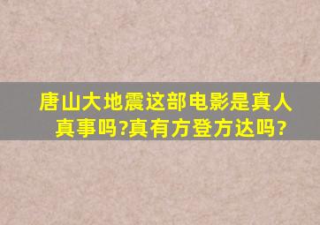 《唐山大地震》这部电影,是真人真事吗?真有方登方达吗?