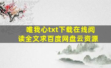 《唯我心》txt下载在线阅读全文,求百度网盘云资源