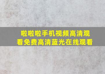 《啦啦啦手机视频高清观看免费》高清蓝光在线观看