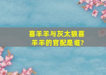 《喜羊羊与灰太狼》喜羊羊的官配是谁?