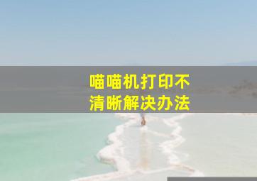 《喵喵机》打印不清晰解决办法