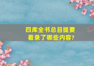 《四库全书总目提要》着录了哪些内容?