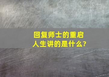 《回复师士的重启人生》讲的是什么?