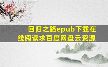 《回归之路》epub下载在线阅读,求百度网盘云资源