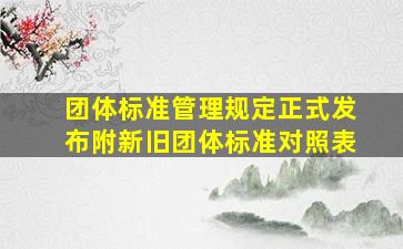 《团体标准管理规定》正式发布(附新旧团体标准对照表)