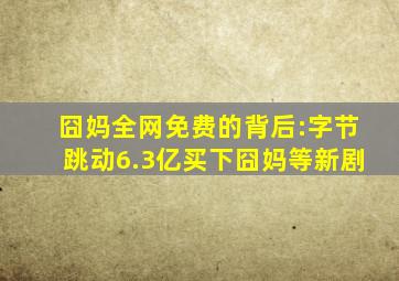 《囧妈》全网免费的背后:字节跳动6.3亿买下《囧妈》等新剧