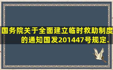 《国务院关于全面建立临时救助制度的通知》(国发〔2014〕47号)规定...