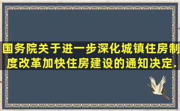 《国务院关于进一步深化城镇住房制度改革加快住房建设的通知》决定...