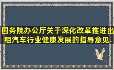 《国务院办公厅关于深化改革推进出租汽车行业健康发展的指导意见》...