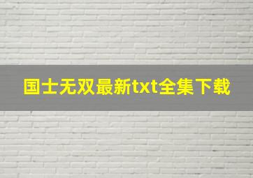 《国士无双》最新txt全集下载