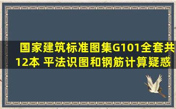 《国家建筑标准图集G101全套共12本》 《平法识图和钢筋计算疑惑...