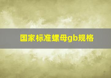 《国家标准》螺母gb规格