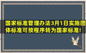 《国家标准管理办法》3月1日实施,团体标准可按程序转为国家标准! 