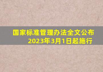 《国家标准管理办法》全文公布,2023年3月1日起施行