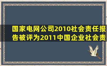 《国家电网公司2010社会责任报告》被评为2011中国企业社会责任...