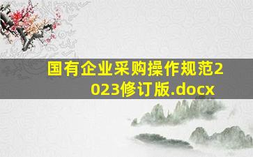 《国有企业采购操作规范》【2023修订版】.docx