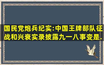 《国民党炮兵纪实:中国王牌部队征战和兴衰实录》披露九一八事变是...